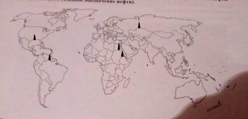 Нанести на контурную карту 3 крупнейших районы добычи нефти, используя условные обозначения.