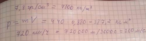 ГЛАВНЫЙ МОЗГ ИЛИ КТО НИБУДЬ Я НЕ ХОЧУ В 3 РАЗ ТЕРЯТЬ ! 1.Переведите значение плотности 7,8 г/см³в ед