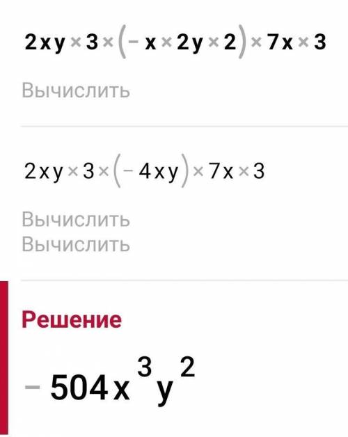 Өрнекті ықшамдаңдар 2xy3×(-x2y2)×7x3​