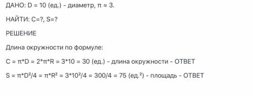 Диаметр окружности равен 10 (п=3) а найди длину окружности Б найди площадь окружности за 3 мин Это С