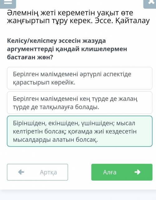 Келісу/келіспеу эссесін жазуда аргументтерді қандай клишелермен бастаған жөн? Берілген мәлімдемені ә