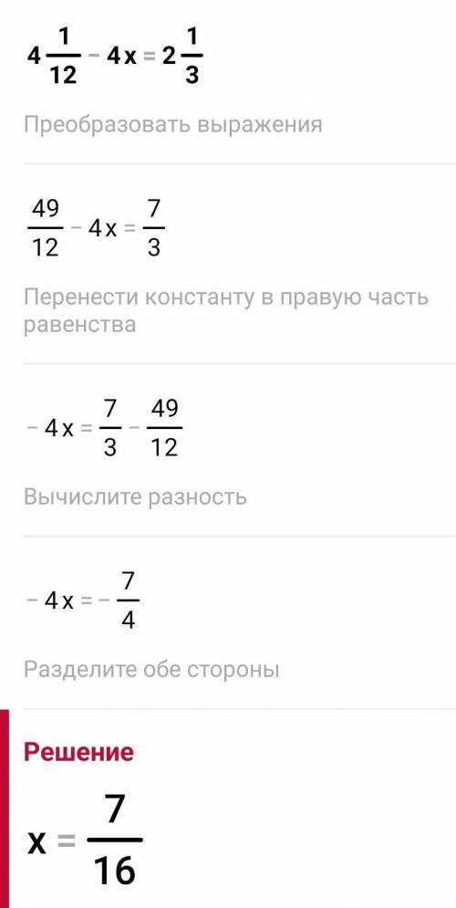 4 1/12 - 4 икс равно 2 целых 1/3​