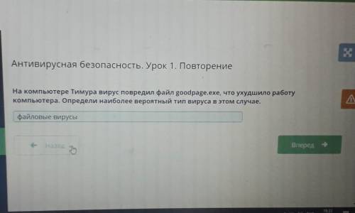 Файл goodpage.exe, что ухудшило работу компьютера. Определи наиболее вероятный тип вируса в этом слу