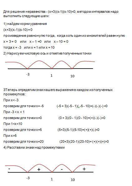 (x+3)(x-1)(x-10)<0 решите неравенство Используя метод интервалов ​