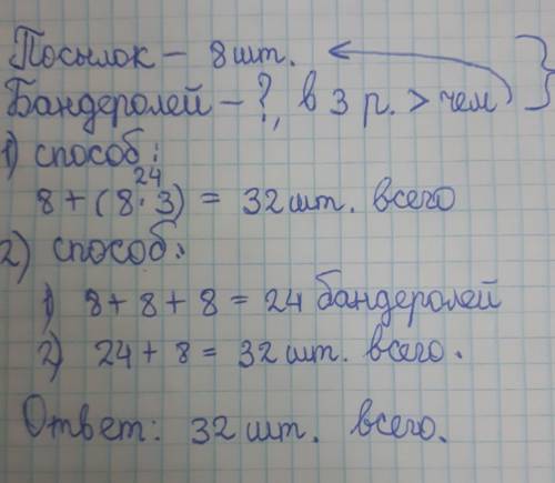 На почте приняли 8 посылок, а бандеролей в 3 раза больше. Сколько посылок и бандеролей приняли на по