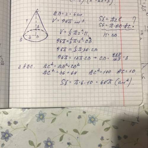 Радіус основи конуса становить 6см. Знайдітт бічну поверхню конуса, якщо його об'ем 96п см*3​