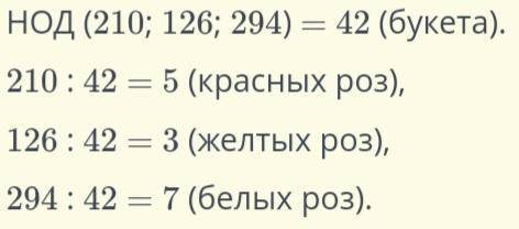 Букеты были изготовлены из 210 красных, 126 желтых и 294 белых роз. Если количество красных, желтых