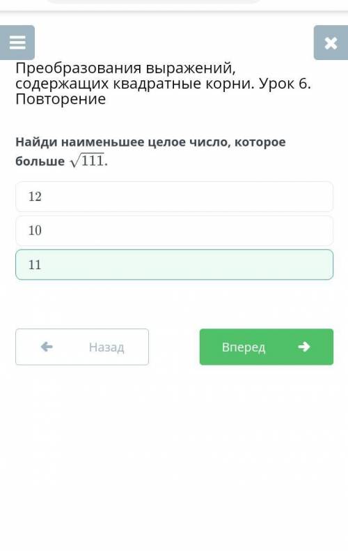 Х Преобразования выражений,содержащих квадратные корни. Урок 6.ПовторениеНайди наименьшее целое числ