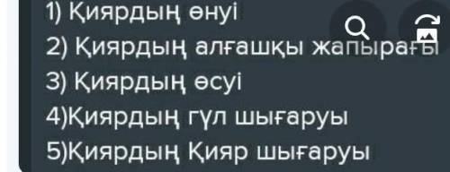 Суретке сүйеніп қиярдын осу кезендерін сипаттап жаз , дайте ответы