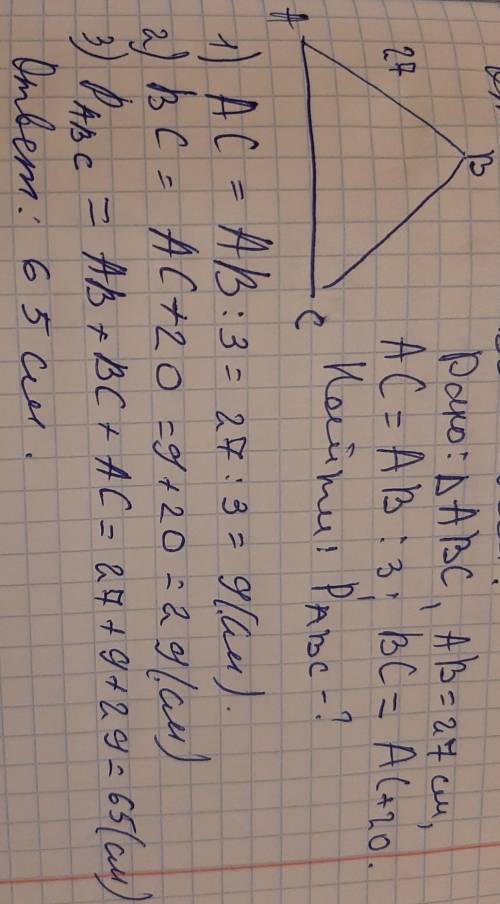 Сторона AB треугольника ABC равна 27 см Сторона АС второе Короче стороны ab, а сторона BC на 20см бо