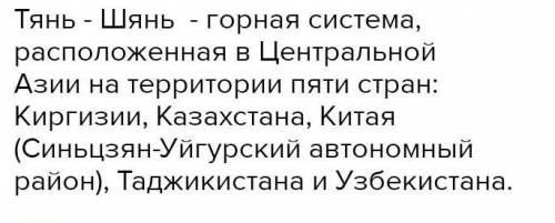 Процесс в результате которого образовались горы тянь-шань​