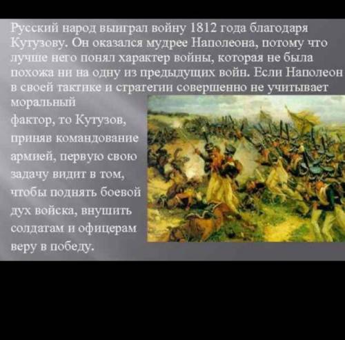 10. Напишите развернутый ответ на вопрос: «Что русской армииодержать победу над войскамиНаполеона, к