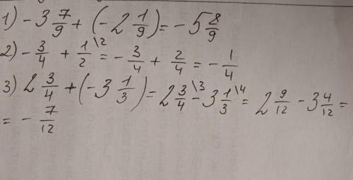 1)-3 7/9+(-2 1/9)=2)- 3/4+1/2=3)2 3/4+(-3 1/3)=​