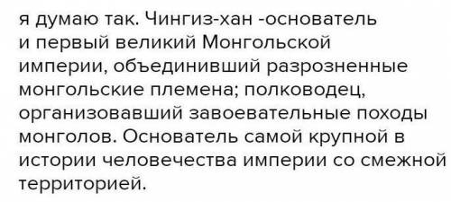 Напишите 4-5 предложений о Чингиз хане