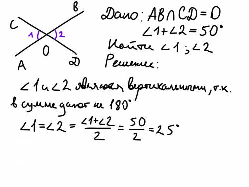 Сумма двух углов, полученных при пересечении двух прямых 50 градусов. Найдите эти углы ответьте