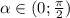 \alpha \in (0; \frac{\pi}{2} )