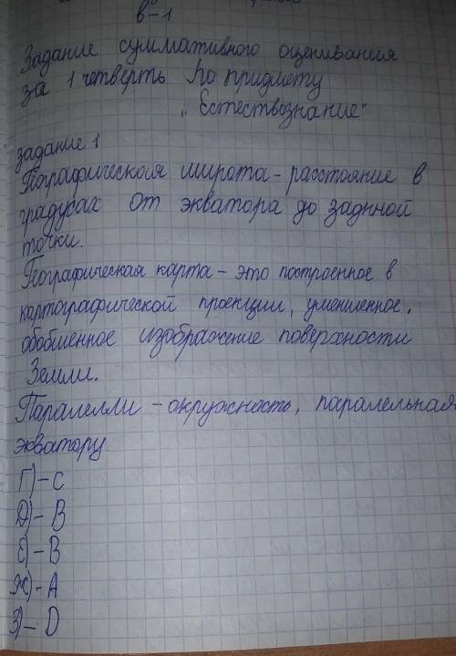 Задание 1. ответить: А) Географическая широта . Б) Геогафическая карта В) Параллели Г) Твёрдая