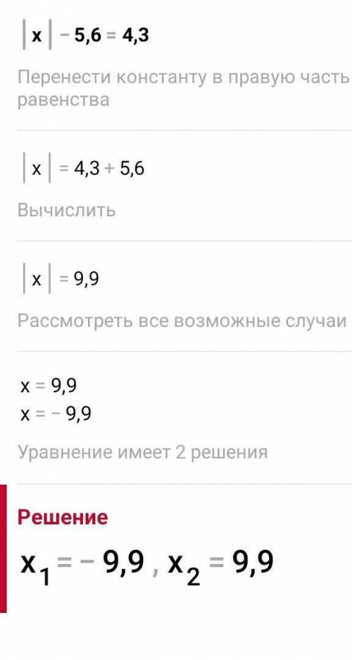 . Решите уравнение с модулем: |x| - 5,6= 4,3.