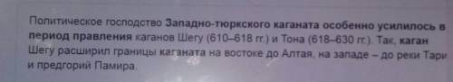 Политическое государство Западной тюркского каганата особенно усилилась в период правления​