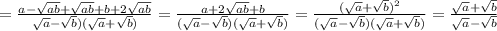 =\frac{a-\sqrt{ab}+\sqrt{ab}+b+2\sqrt{ab}}{\sqrt{a}-\sqrt{b})(\sqrt{a}+\sqrt{b})}=\frac{a+2\sqrt{ab}+b}{(\sqrt{a}-\sqrt{b})(\sqrt{a}+\sqrt{b})}=\frac{(\sqrt{a}+\sqrt{b})^{2} }{(\sqrt{a}-\sqrt{b})(\sqrt{a}+\sqrt{b})}=\frac{\sqrt{a}+\sqrt{b}}{\sqrt{a}-\sqrt{b}}