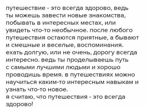 Письмо Задание 21. Напишите эссе (80-100 слов) на тему «Путешествие – это здорово!», используйтеаргу