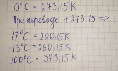 Переведите в Кельвины: 17 °С, - 13°С, 100 °С