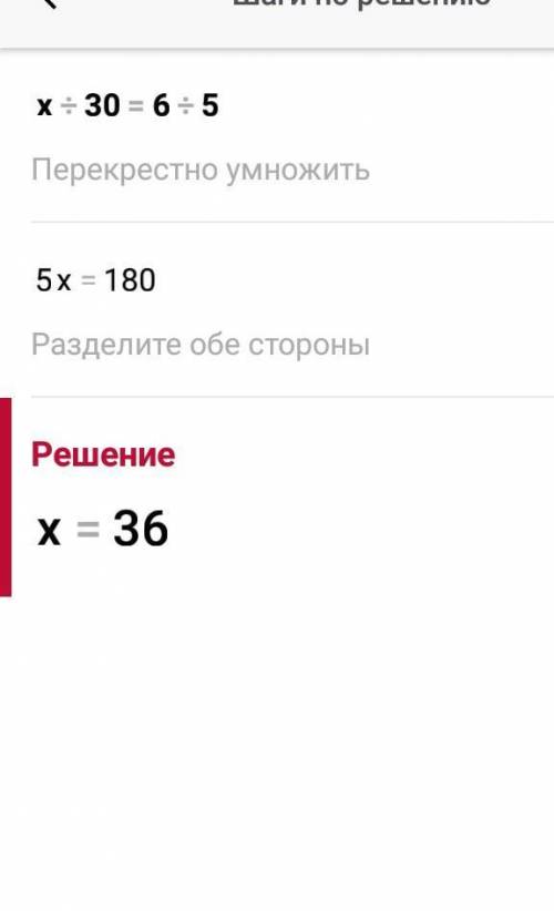 Задания в пропорции, х:30=6:5, найдите значение х пож ​