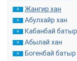 Определи какие батыры и Ханны участвовали в борьбе с джунгарами верных пять ответов​