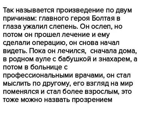 2. Определите тему и основную мысль повести С. Н. Жунусова «Прозрение».