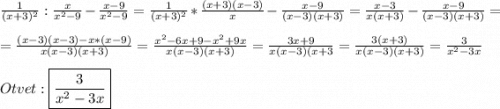 \frac{1}{(x+3)^{2}}:\frac{x}{x^{2}-9}-\frac{x-9}{x^{2}-9}=\frac{1}{(x+3)^{2}}*\frac{(x+3)(x-3)}{x}-\frac{x-9}{(x-3)(x+3)}=\frac{x-3}{x(x+3)}-\frac{x-9}{(x-3)(x+3)}=\\\\=\frac{(x-3)(x-3)-x*(x-9)}{x(x-3)(x+3)}=\frac{x^{2}-6x+9-x^{2}+9x}{x(x-3)(x+3)}=\frac{3x+9}{x(x-3)(x+3}=\frac{3(x+3)}{x(x-3)(x+3)}=\frac{3}{x^{2}-3x }\\\\Otvet:\boxed{\frac{3}{x^{2}-3x }}