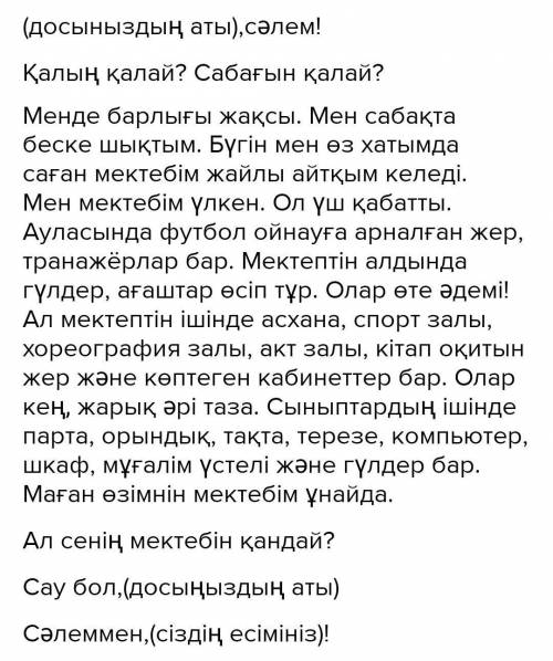 Басқа қалада тұратын досыңызға өзіңіздің мектебіңізді, оның бөлмелерін, жабдықталуын сипаттап, хат ж