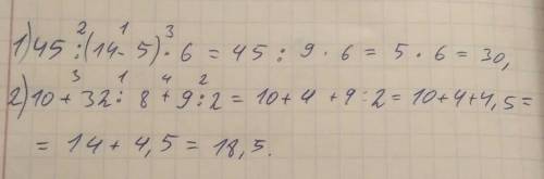 Расставь порядок действий и найди значения выражений. 45 : (14-5)*6= 10+32:8+9:2=