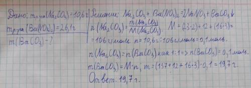 Смешали два раствора, содержащих соответственно 10,6 г карбоната натрия и 26,1 г нитрата бария . Выч