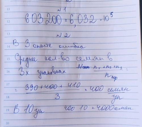 Запишите число в стандартном виде, Шестьсот три тысячи двести * При определении количества семян мор