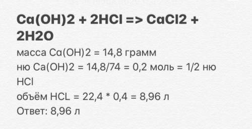 Какой объем HCl (н.у.) нужен для нейтрализации раствора содержащего 14,8 г Ca(OH) ? с объяснением