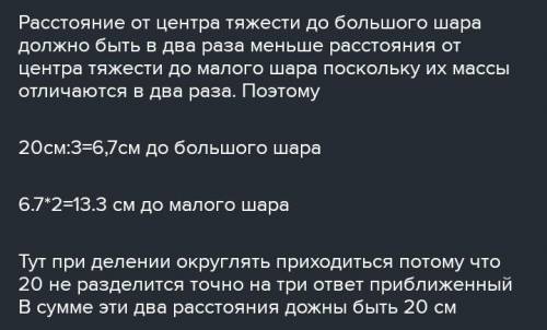 Два шара массами m1 = 2 кг и m2 = 4 кг радиусами r1 = 10 см и r2 = 20см соответственно, соеденены ст