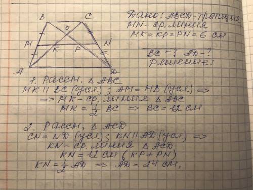 диоганали трапеции делят ее среднюю линию на части каждая из которых равна 6 см найдите основания тр