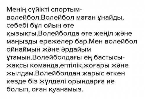 Менің сүйікті спортым сұхбат жазу.көмектесіңдерші өтінем тез керек ​