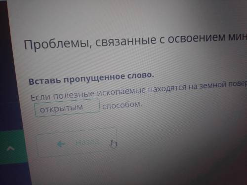 Вставь пропущенное слово. Если полезные ископаемые находятся наземной поверхности или близко к ней,