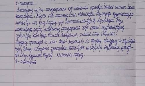 6-тапсырма. Тірек сөздер мен сөз тіркестерін пайдаланып, мәтіннен қажетті сөйлемдерді тауып, ретімен