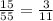 \frac{15}{55} = \frac{3}{11}