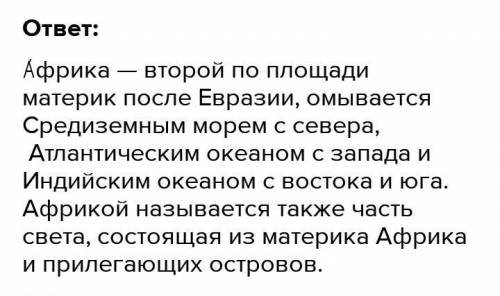 потпишусь 5. Охарактеризуйте физико-географическое положение Африки - Африки по плану.Океаны,омывающ