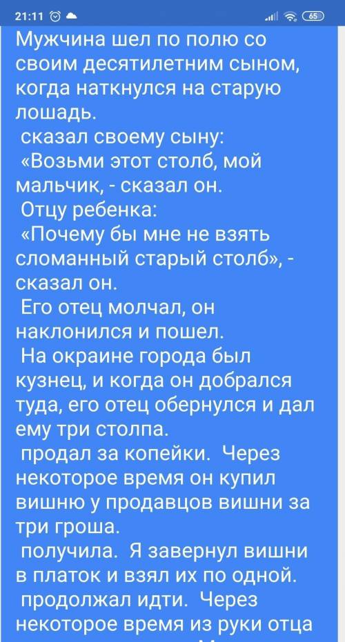 Переведите Бір а ертіп, егіннен жаяу келе жатса, жолда қалған аттың бір ескі тағасын керіп, баласына