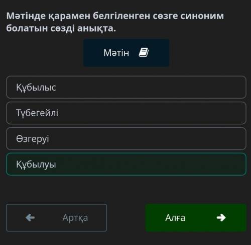 Мәтінде қарамен белгіленген сөзге синоним болатын сөзді анықта. ТүбегейліӨзгеруіҚұбылысҚұбылуы​