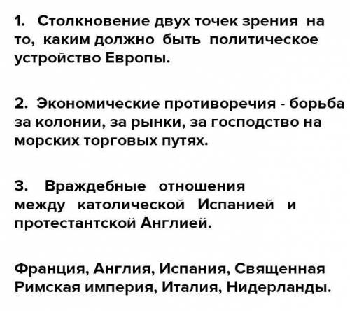 ОТВЕТЬТЕ НА ВОПРОСЫ: 1. В чем заключаются причины международных конфликтов и войн в XVI-XVIII веках?