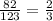 \frac{82}{123} = \frac{2}{3}