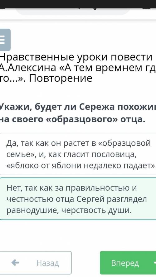 Укажи, будет ли Сережа похожим на своего «образцового» отца. Нет, так как за правильностью и честнос