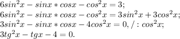 6sin^{2} x - sinx*cosx - cos^{2}x = 3 ;\\6sin^{2} x - sinx*cosx - cos^{2}x = 3sin^{2}x + 3cos^{2}x ;\\3sin^{2} x - sinx*cosx - 4cos^{2}x = 0 , /: cos^{2}x ;\\3tg^{2} x - tgx - 4 = 0 .\\