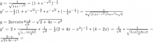 y=\frac{1}{\sqrt{1+e^{-\sqrt{x} }} } =(1+e^{-\sqrt{x} })^{-\frac{1}{2} }\\y'=-\frac{1}{2} (1+e^{-\sqrt{x} })^{-\frac{3}{2} }*e^{-\sqrt{x} }*(-\frac{1}{2}x^{-\frac{1}{2} })=\frac{1}{4\sqrt{(1+e^{-\sqrt{x} })^3}*e^{\sqrt{x} }* \sqrt{x} } \\\\y=2arcsin\frac{x-2}{\sqrt{6} } -\sqrt{2+4x-x^2} \\y'=2*\frac{1}{\sqrt{1-\frac{(x-2)^2}{6} } }*\frac{1}{\sqrt{6} } -\frac{1}{2}(2+4x-x^2)^{-\frac{1}{2} }*(4-2x)=\frac{2}{\sqrt{6} } *\frac{1}{\sqrt{{\frac{6-x^2+4x-4}{6} } } }-\frac{2-x}{\sqrt{2+4x-x^2} } =