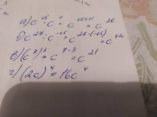 Выполните действия: ​а) c15 · c11 ​б) c27 : c -15 ​в) (c7)3 ​г НУЖНО СДАТЬ В БЛИЖАЙШЕЕ 15 МИНУТ!